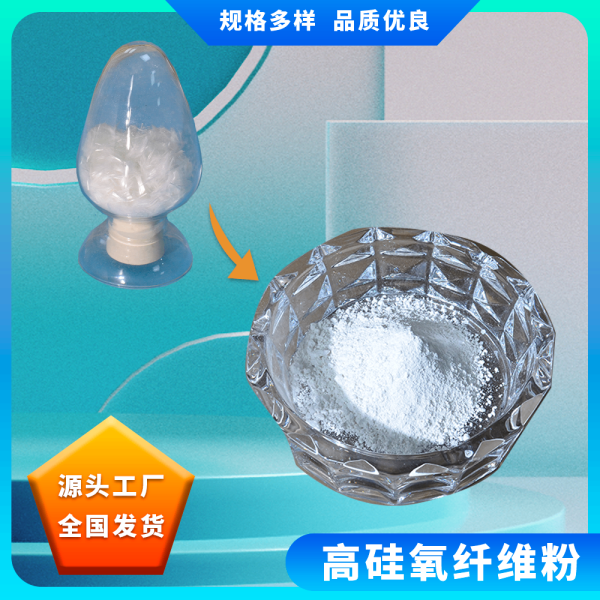高硅氧纤维粉