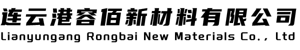 连云港容佰新材料有限公司